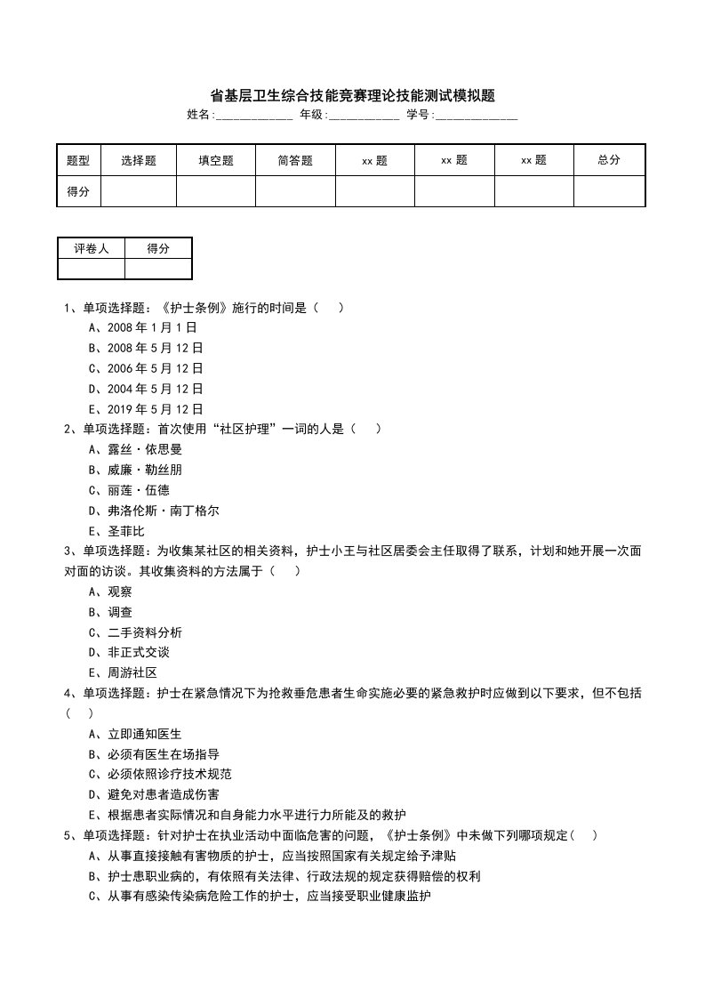 省基层卫生综合技能竞赛理论技能测试模拟题