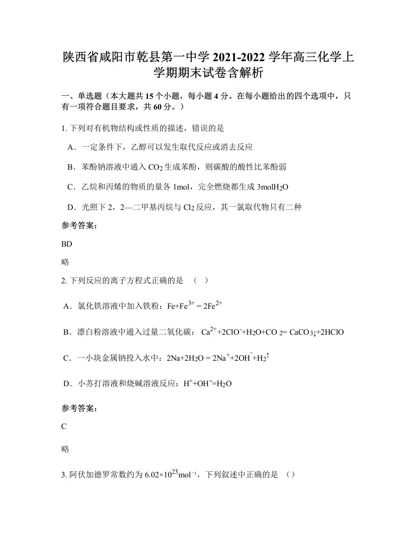 陕西省咸阳市乾县第一中学2021-2022学年高三化学上学期期末试卷含解析