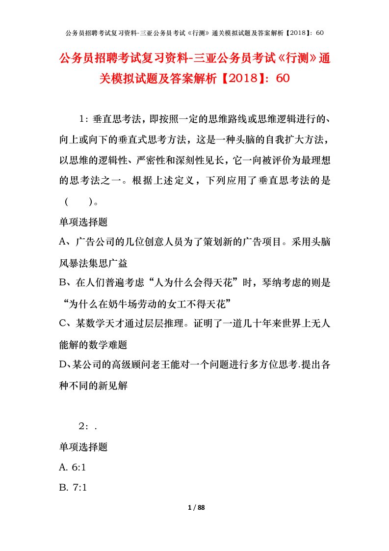 公务员招聘考试复习资料-三亚公务员考试行测通关模拟试题及答案解析201860