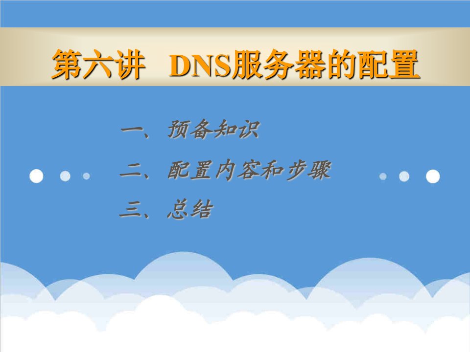 推荐-DNS服务器的配置