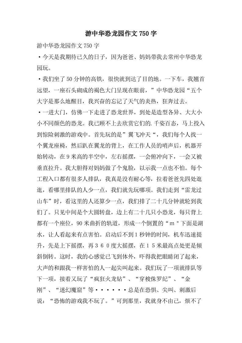 游中华恐龙园作文750字