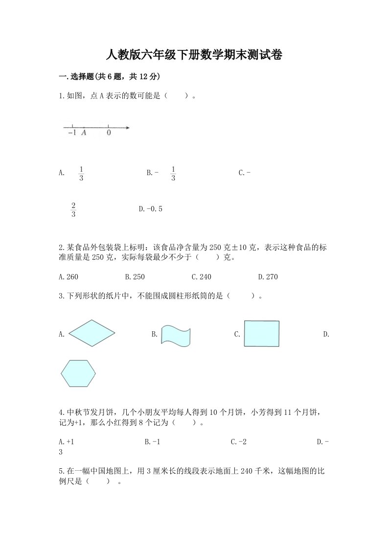 人教版六年级下册数学期末测试卷含完整答案【各地真题】