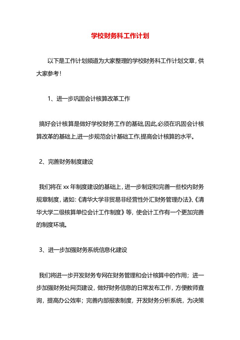 学校财务科工作计划