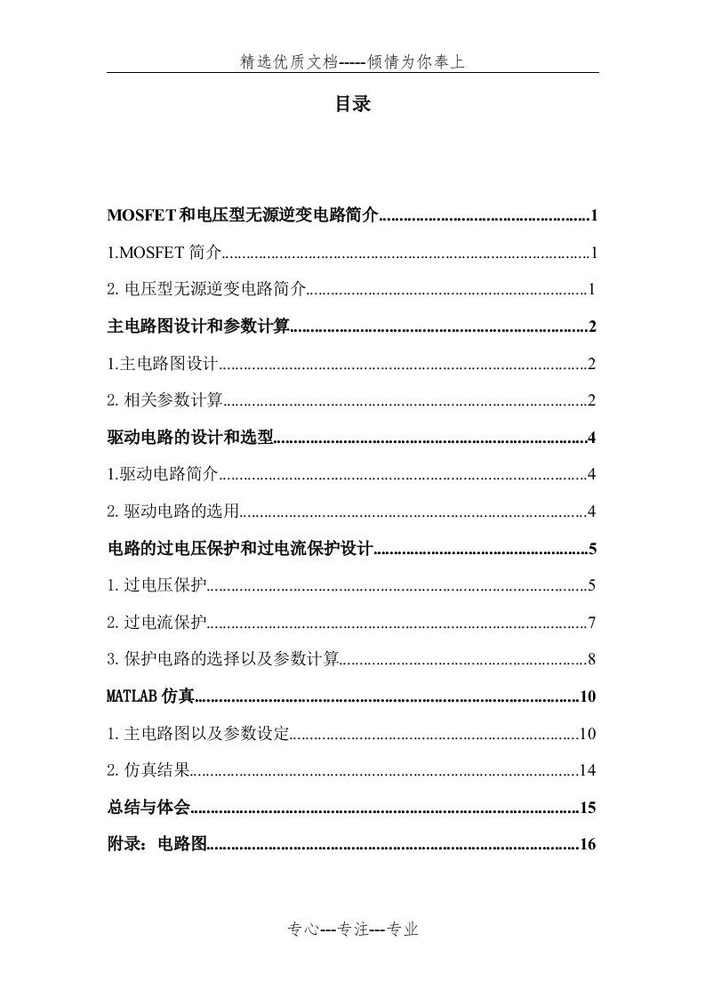 MOSFET单相桥式无源逆变电路设计要点(共18页)