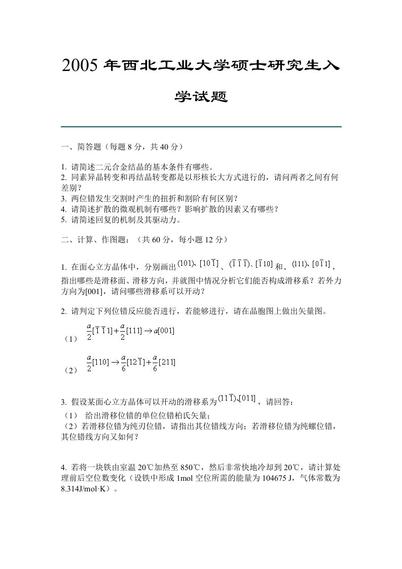 精选某大学年度硕士研究生入学试题