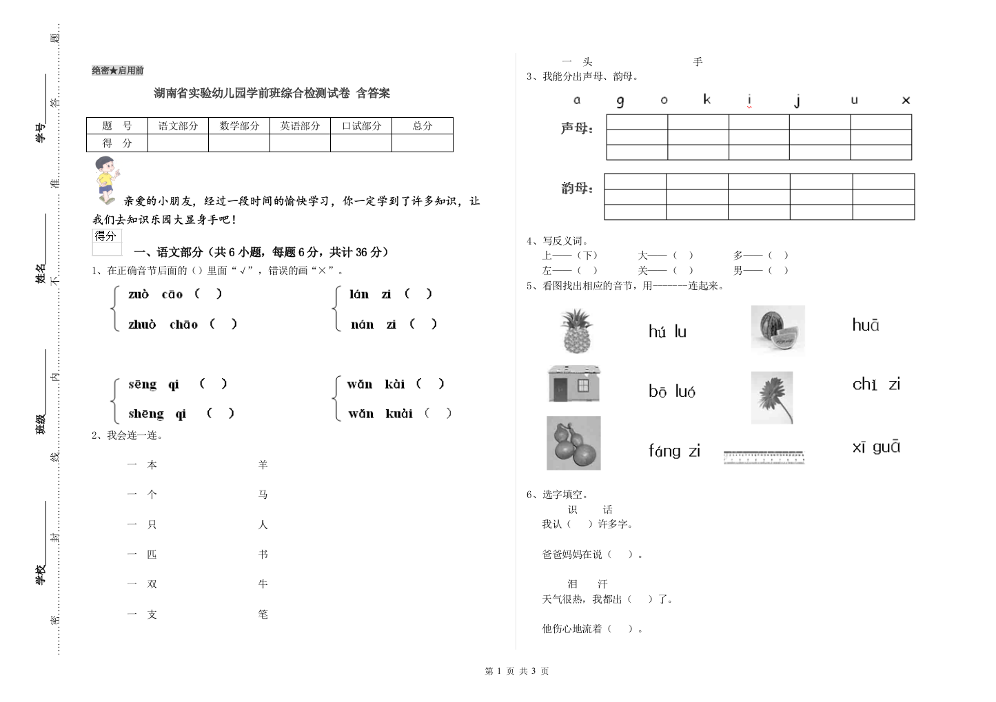 湖南省实验幼儿园学前班综合检测试卷-含答案