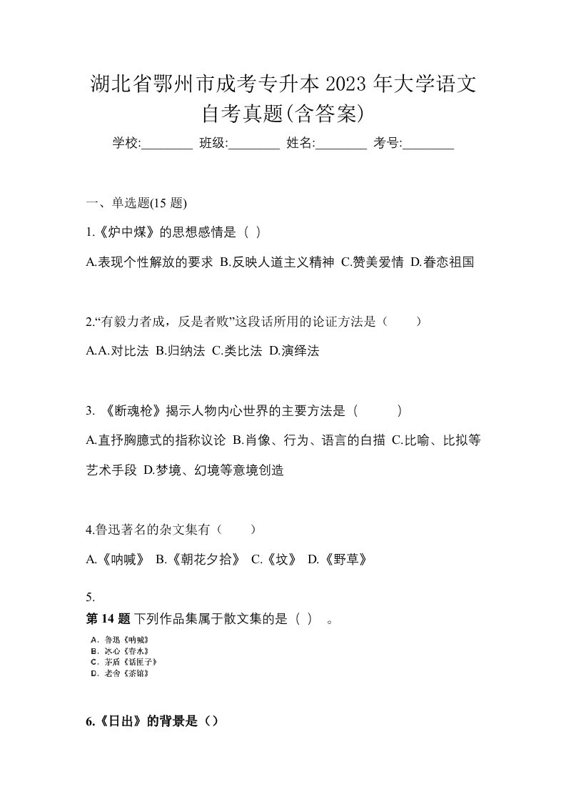 湖北省鄂州市成考专升本2023年大学语文自考真题含答案