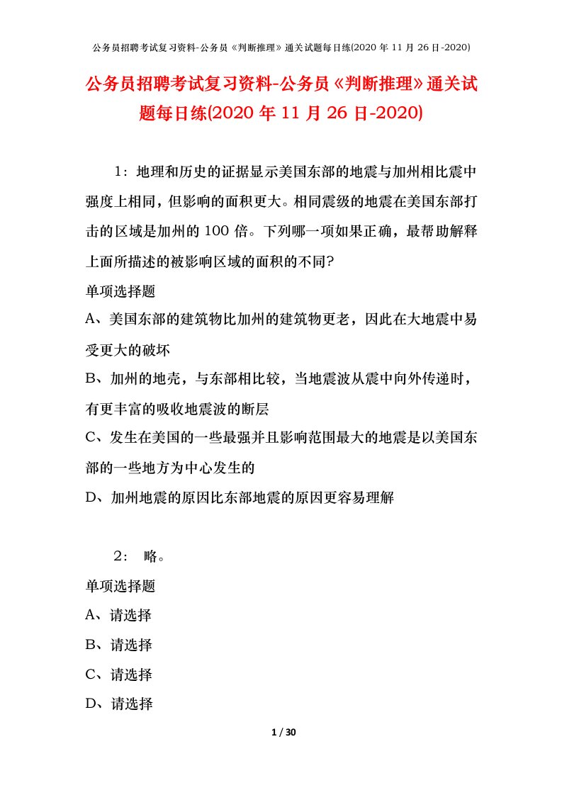 公务员招聘考试复习资料-公务员判断推理通关试题每日练2020年11月26日-2020