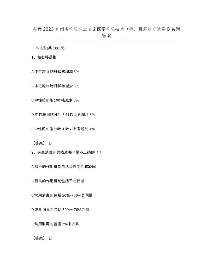 备考2023贵州省检验类之临床医学检验技术师真题练习试卷B卷附答案