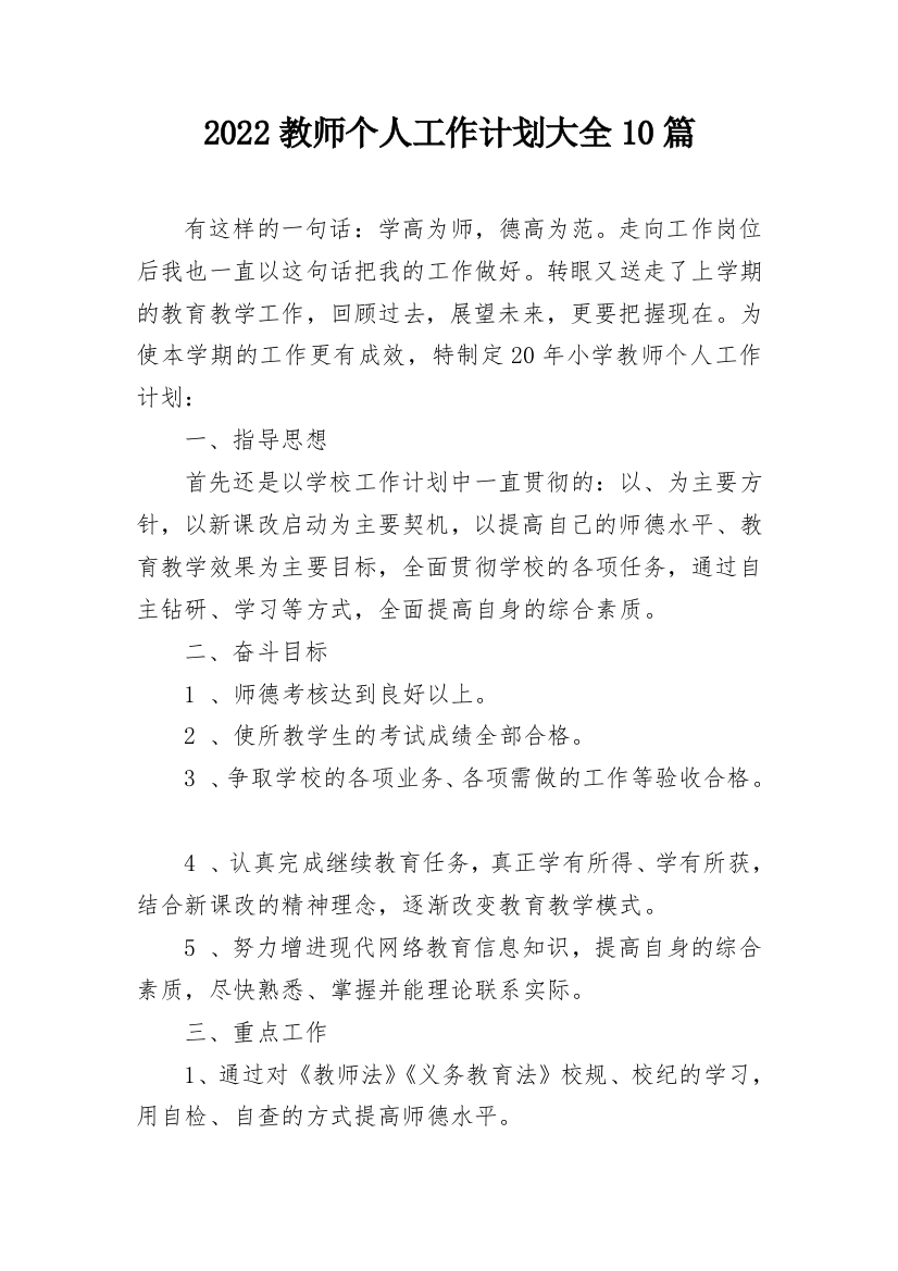 2022教师个人工作计划大全10篇