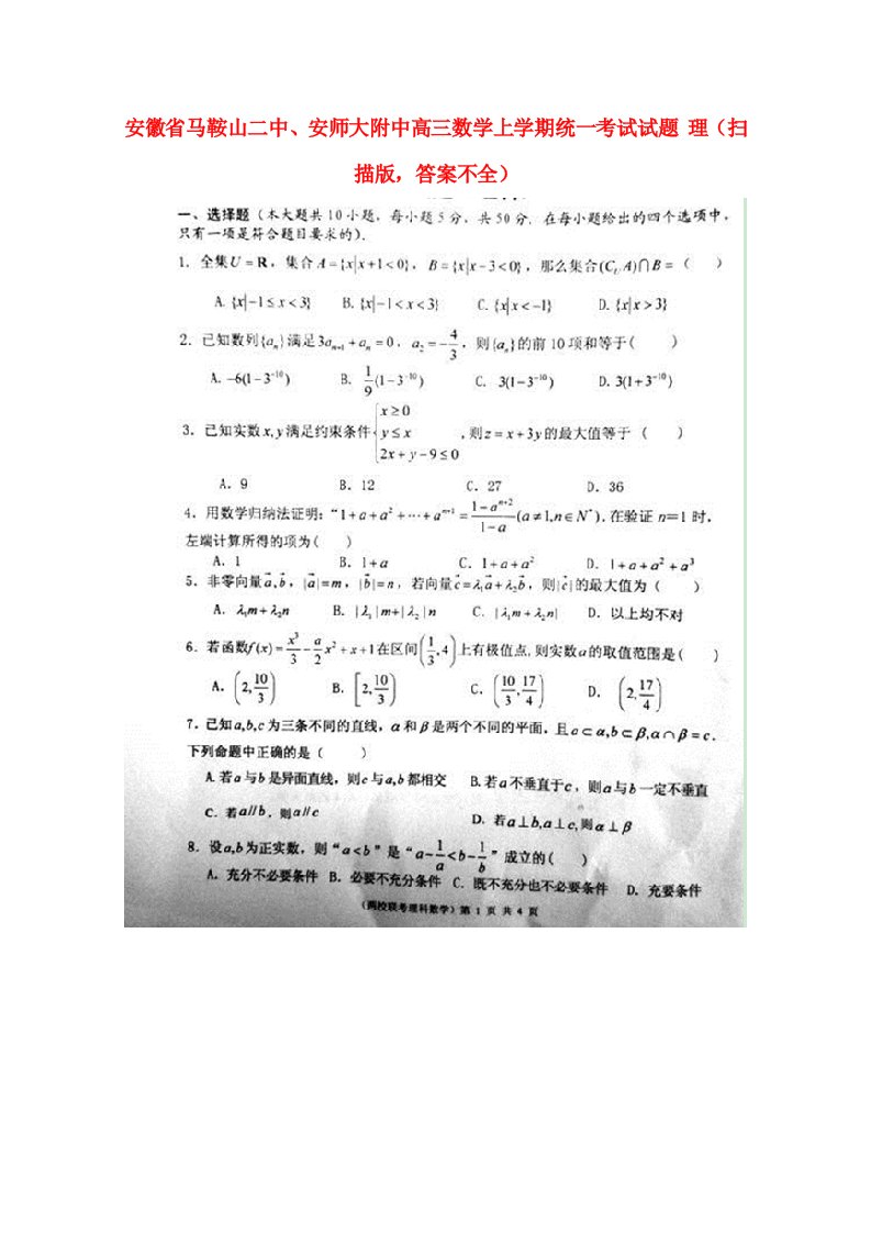 安徽省马鞍山二中、安师大附中高三数学上学期统一考试试题