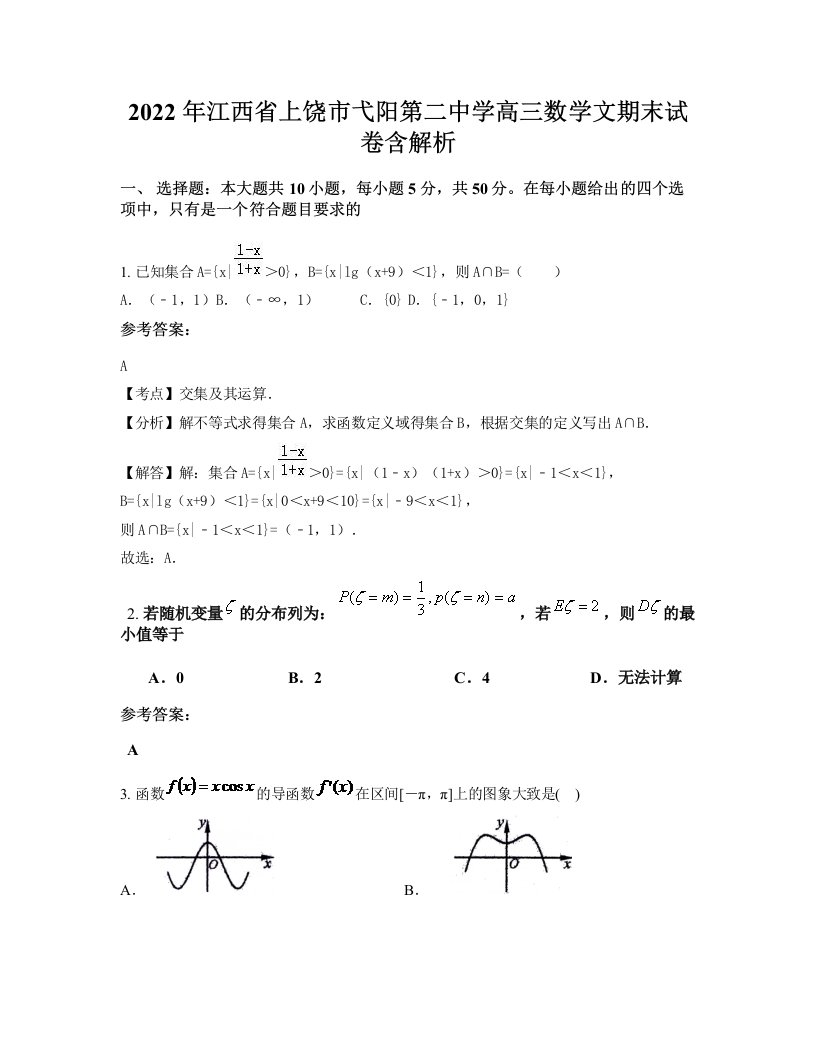 2022年江西省上饶市弋阳第二中学高三数学文期末试卷含解析