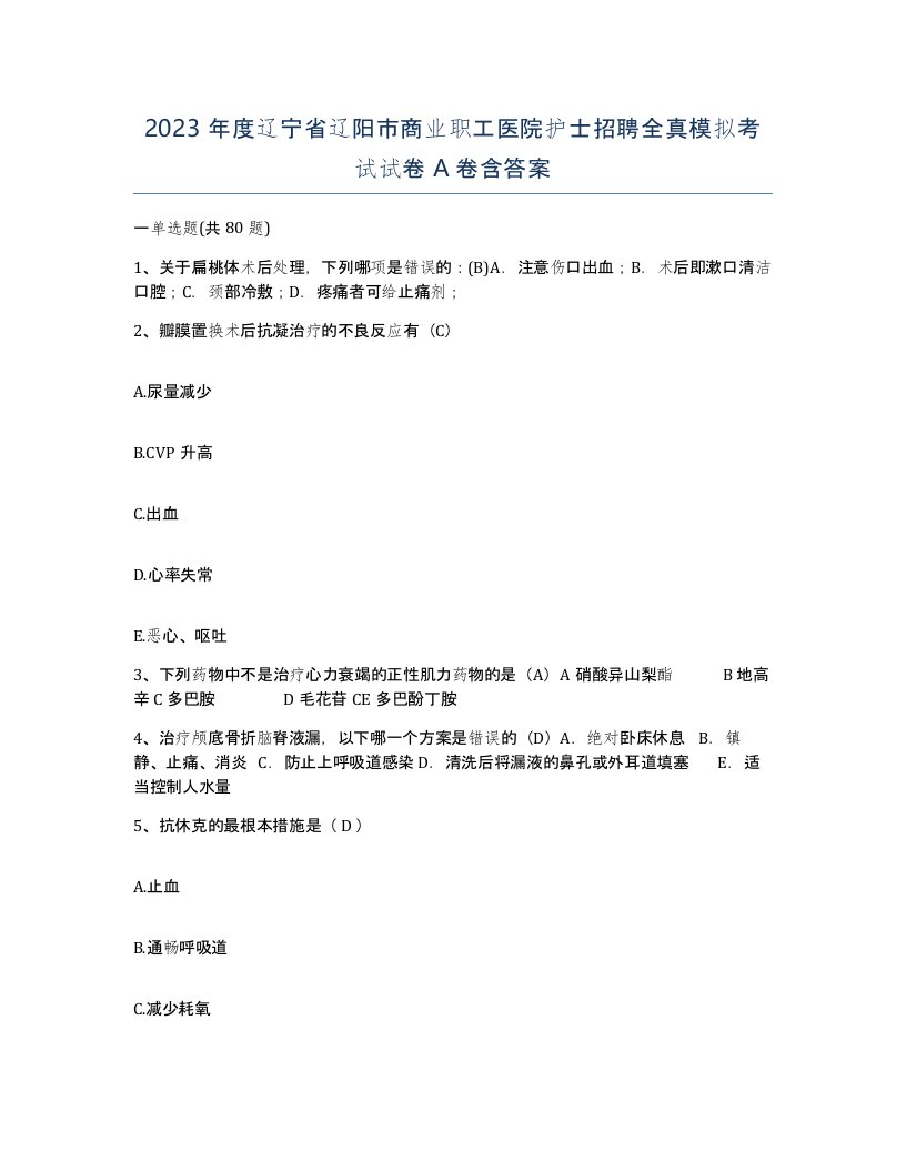 2023年度辽宁省辽阳市商业职工医院护士招聘全真模拟考试试卷A卷含答案