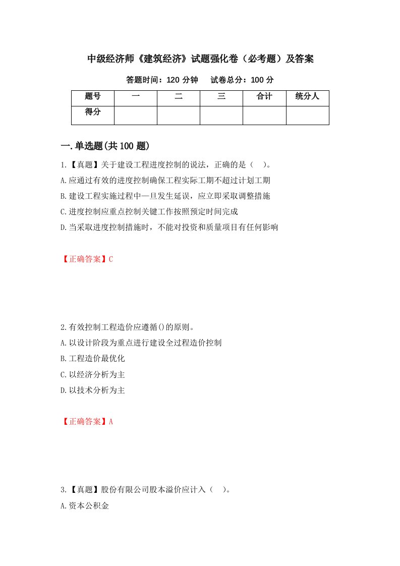 中级经济师建筑经济试题强化卷必考题及答案第94版