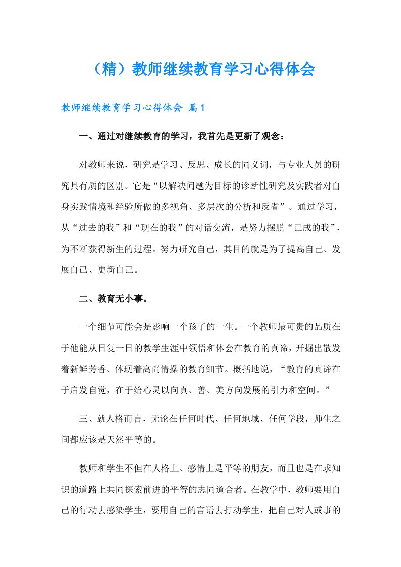 （精）教师继续教育学习心得体会