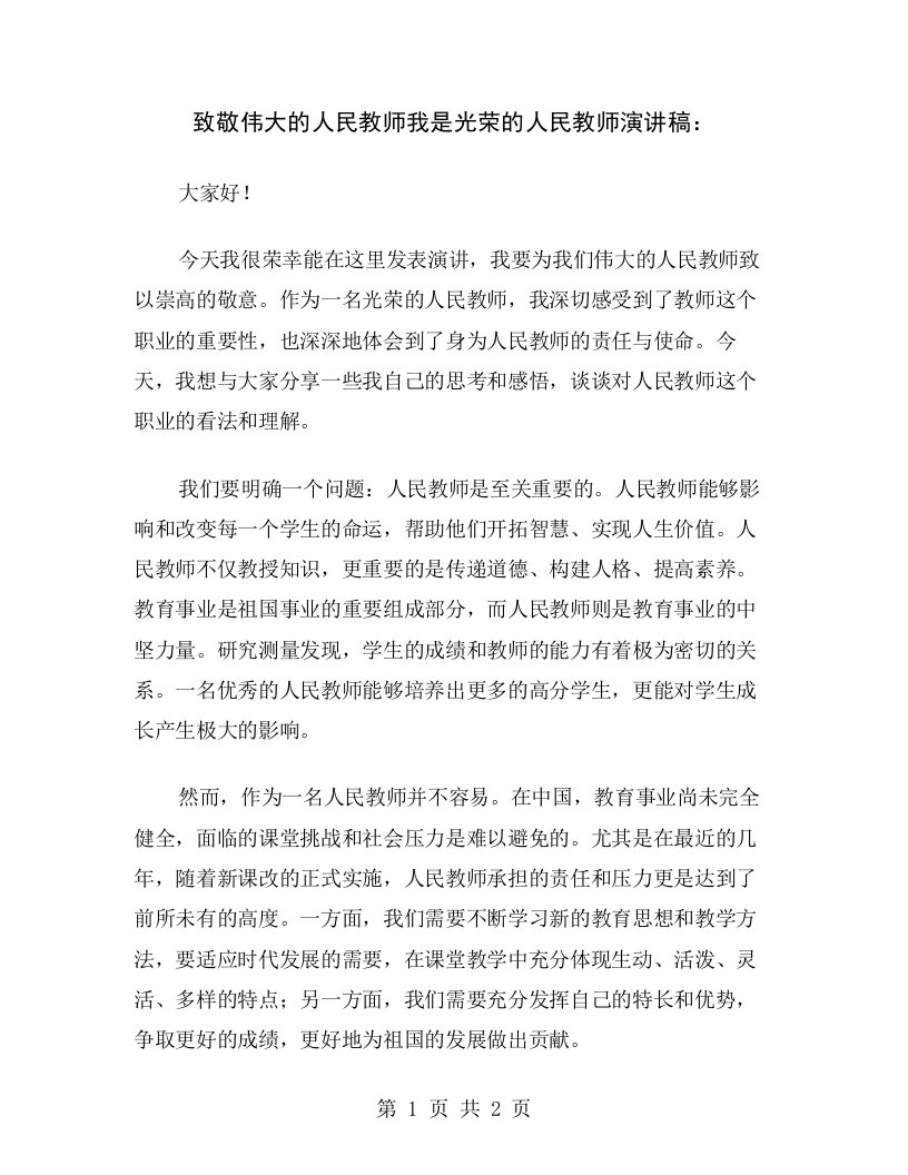 致敬伟大的人民教师我是光荣的人民教师演讲稿