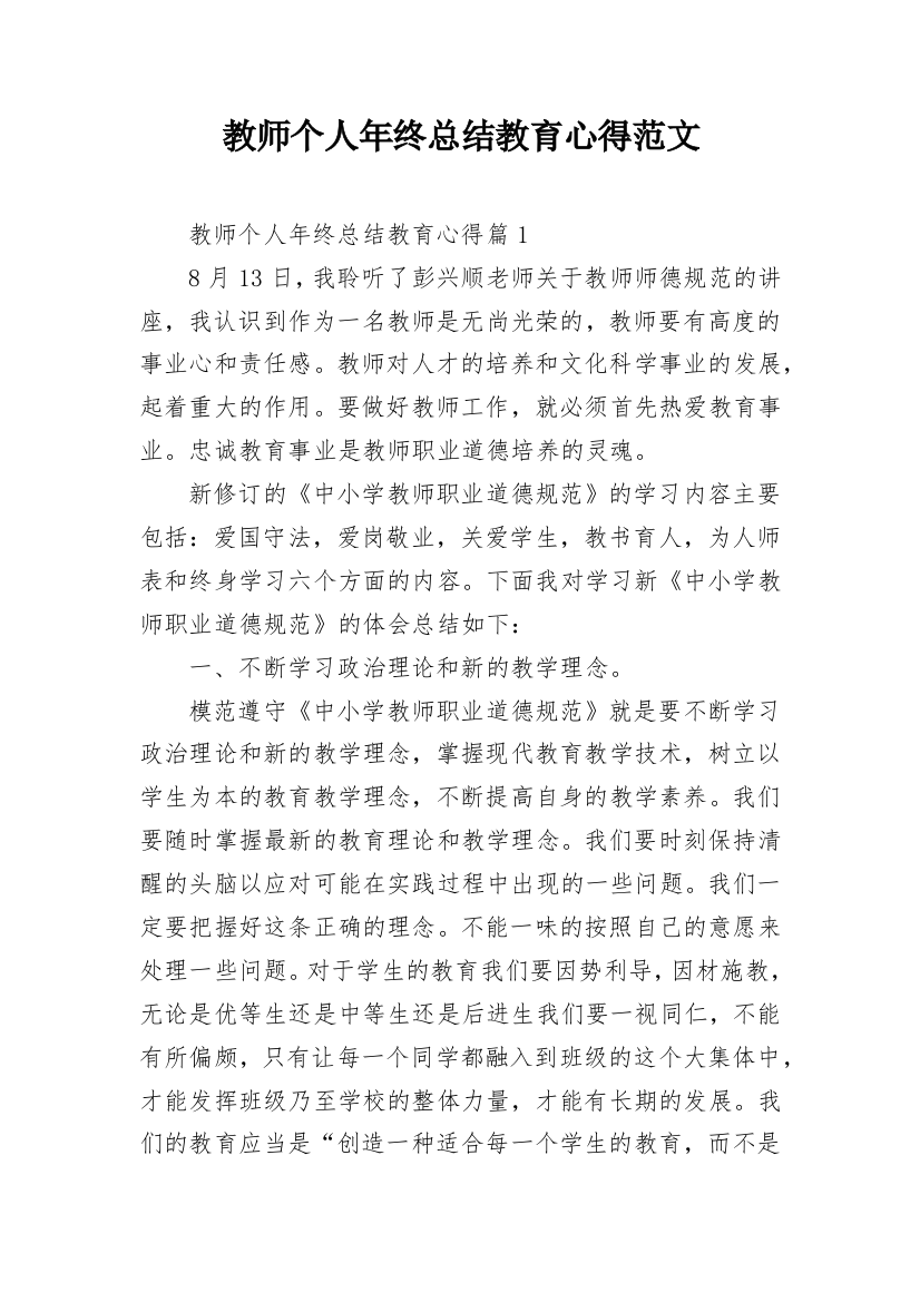 教师个人年终总结教育心得范文