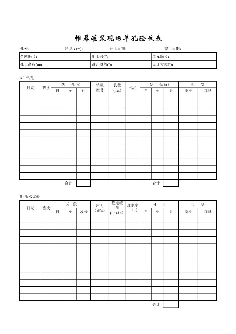 表格模板-成都某路桥公司施工文档之帷幕灌浆单孔验收表