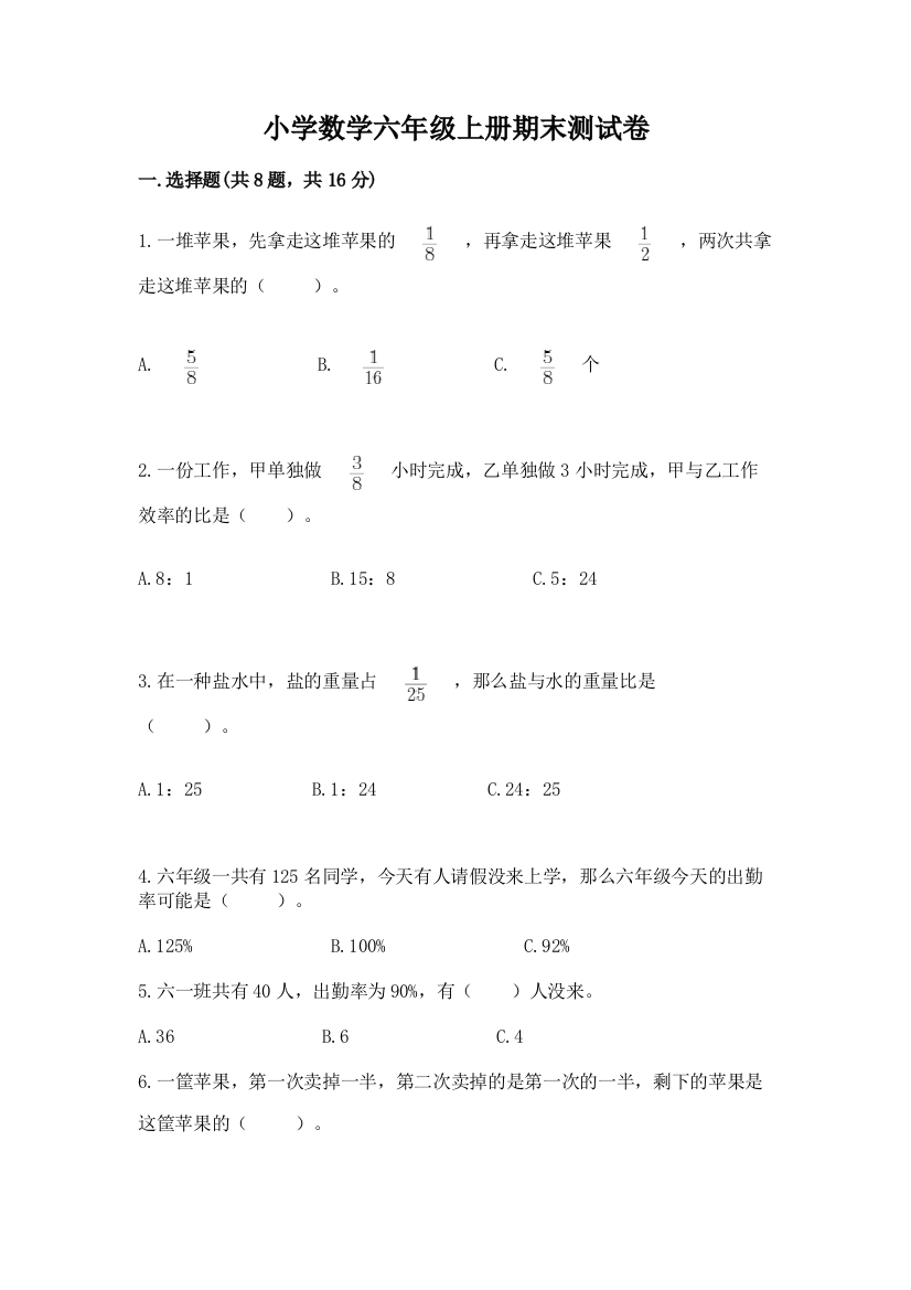 小学数学六年级上册期末测试卷(典型题)word版