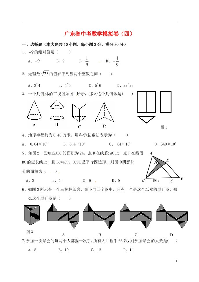 广东省中考数学模拟试题（四）（无答案）