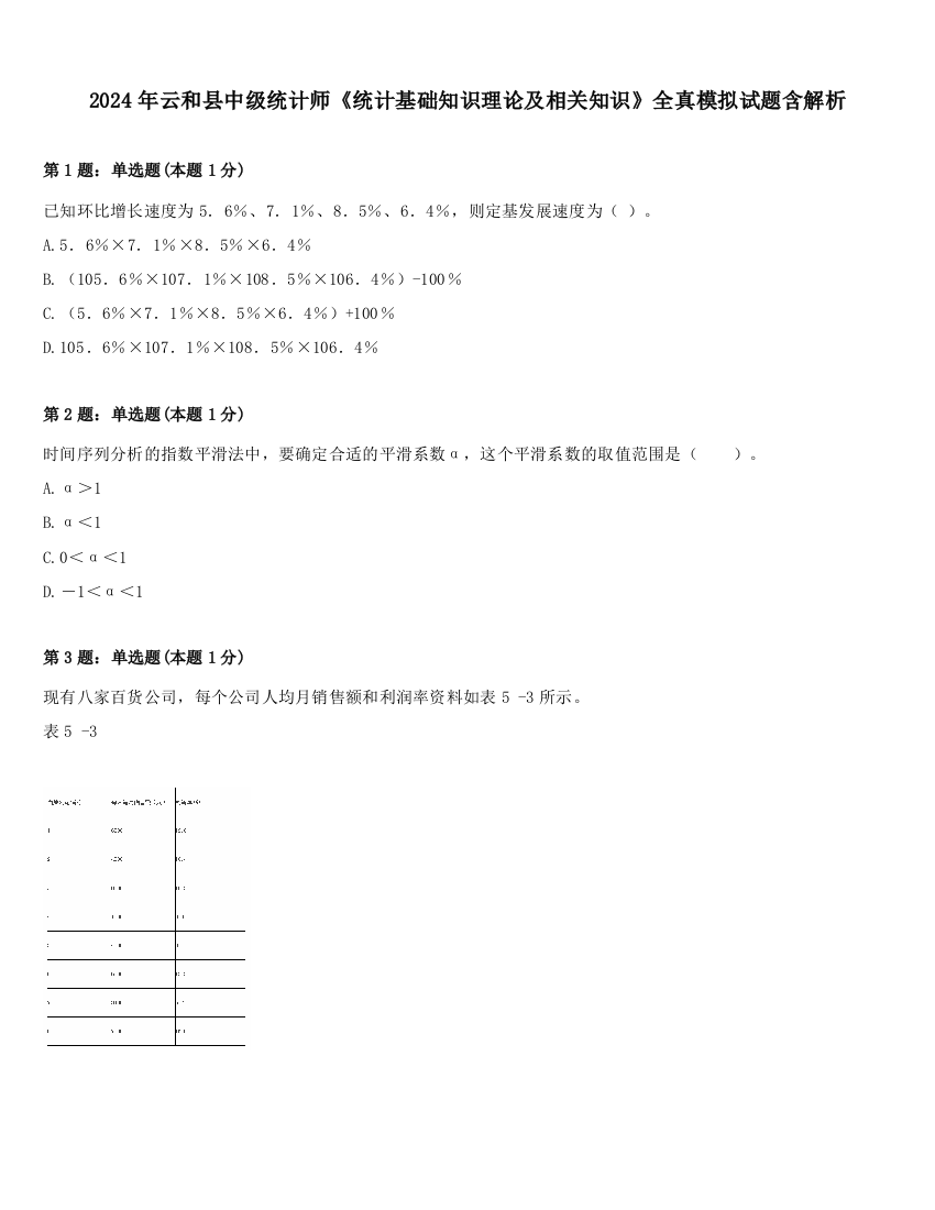 2024年云和县中级统计师《统计基础知识理论及相关知识》全真模拟试题含解析