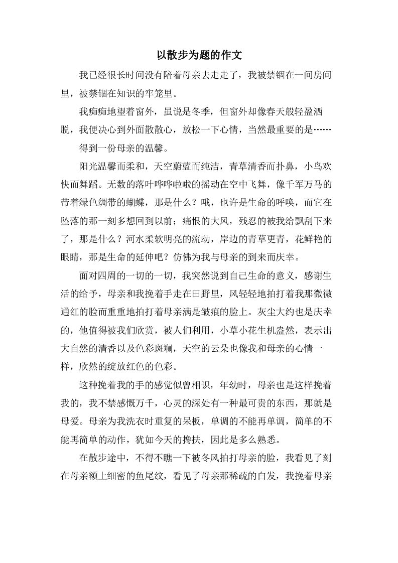 以散步为题的作文