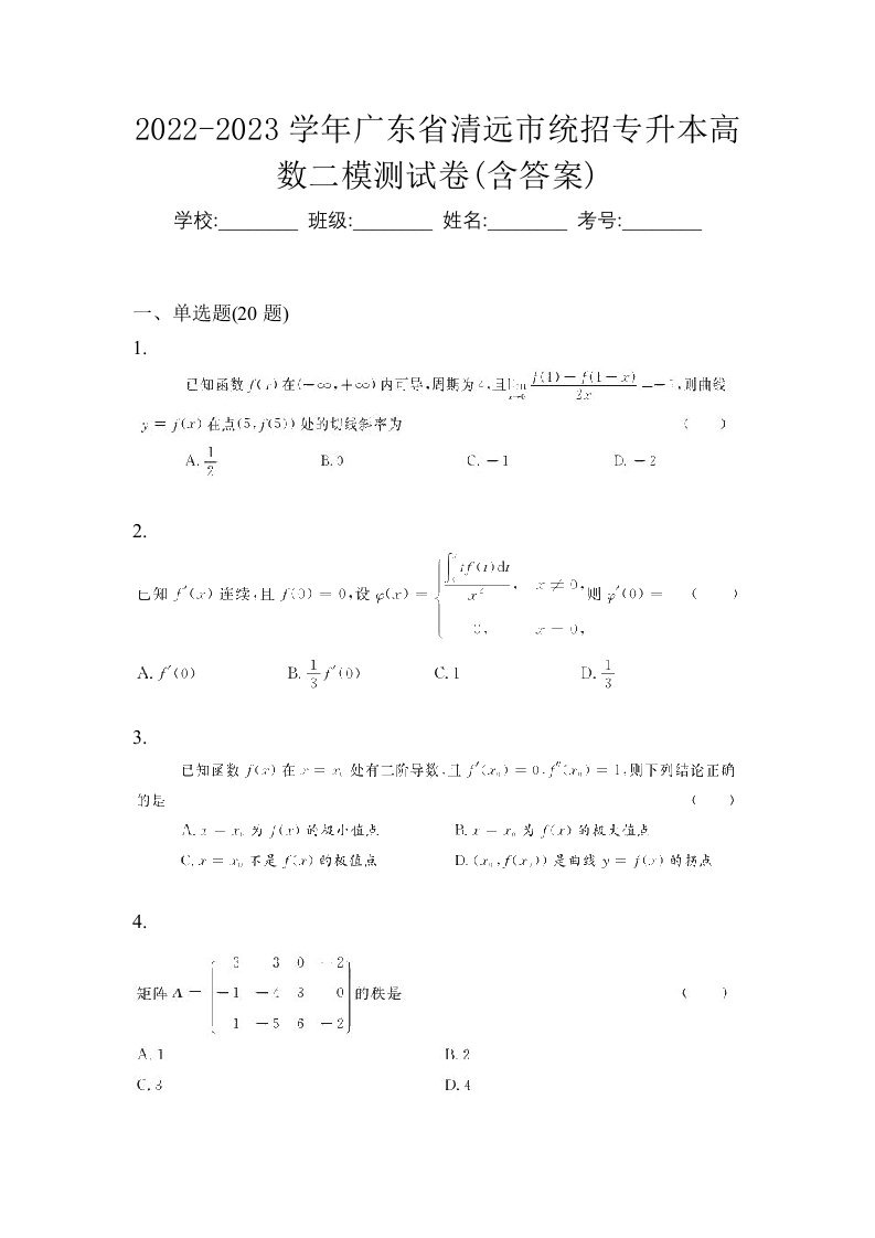 2022-2023学年广东省清远市统招专升本高数二模测试卷含答案