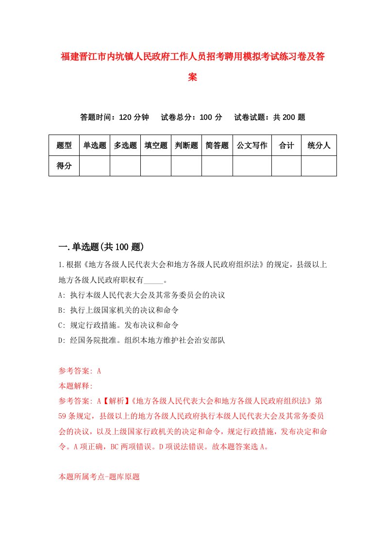 福建晋江市内坑镇人民政府工作人员招考聘用模拟考试练习卷及答案5