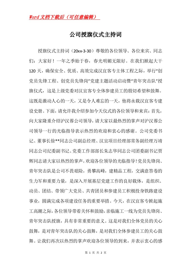 公司授旗仪式主持词_3