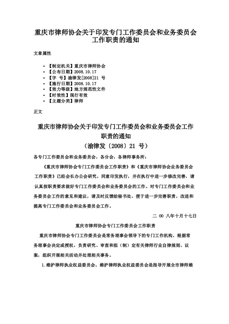 重庆市律师协会关于印发专门工作委员会和业务委员会工作职责的通知