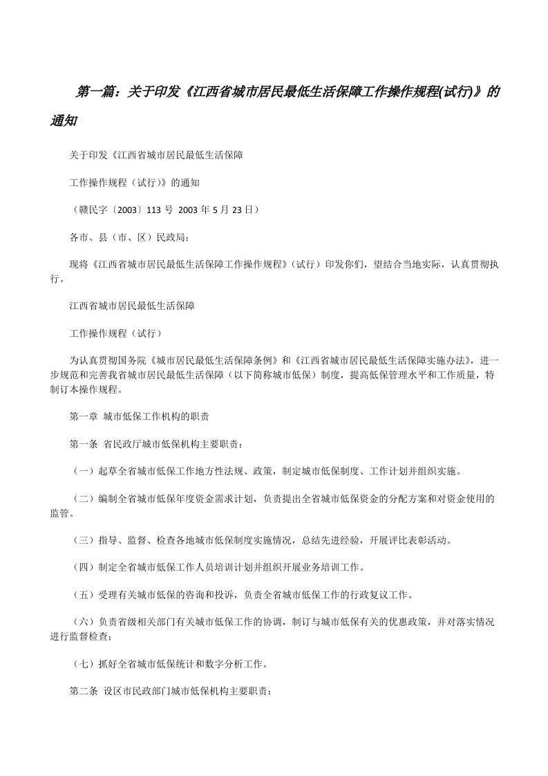 关于印发《江西省城市居民最低生活保障工作操作规程(试行)》的通知[修改版]