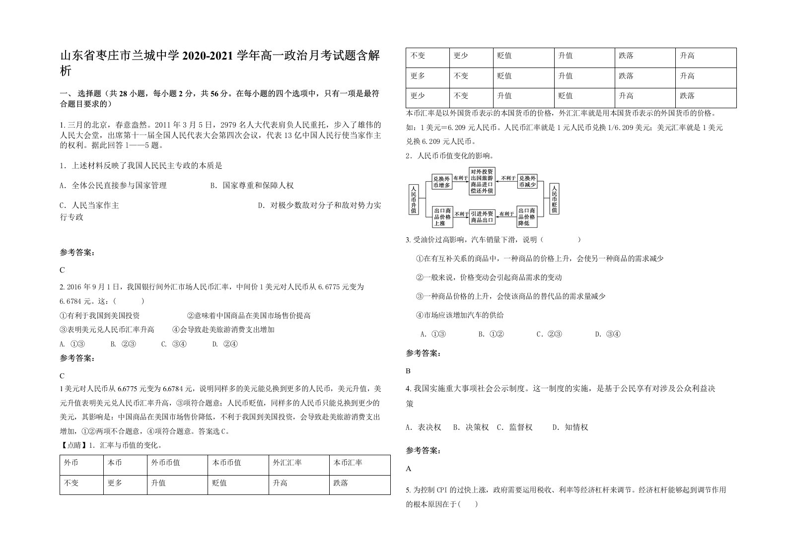 山东省枣庄市兰城中学2020-2021学年高一政治月考试题含解析