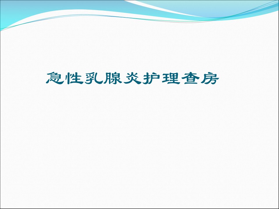 急性乳腺炎护理查房