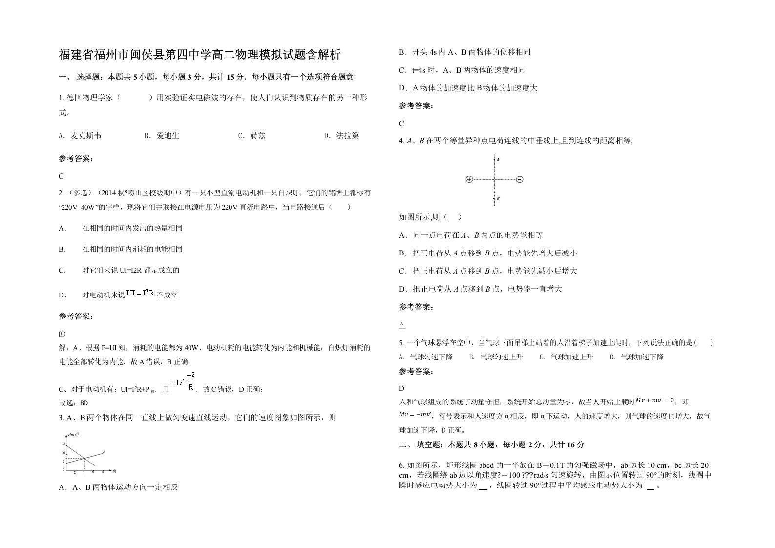 福建省福州市闽侯县第四中学高二物理模拟试题含解析