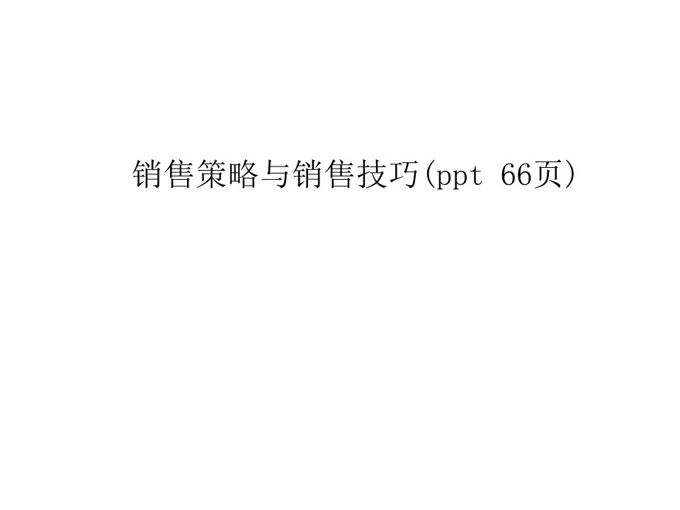 销售策略与销售技巧(ppt