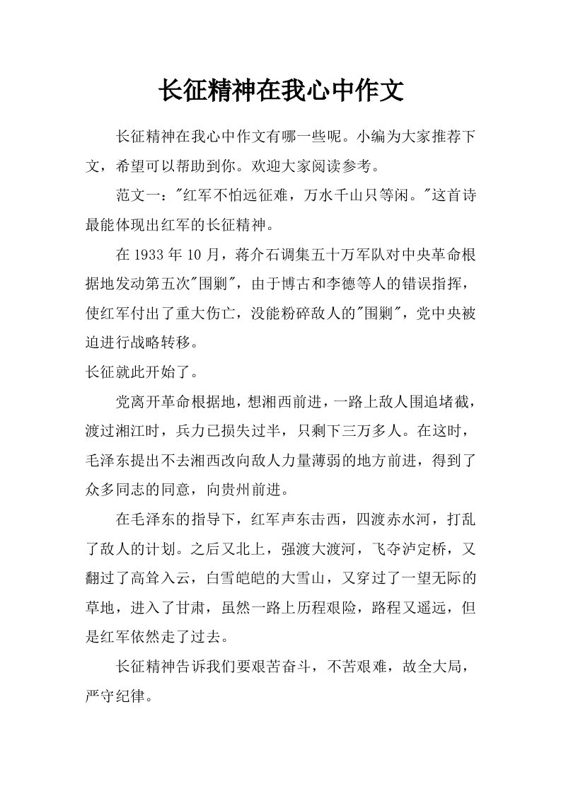 长征精神在我心中作文