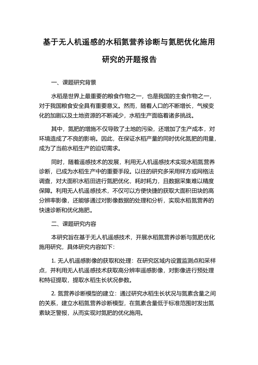 基于无人机遥感的水稻氮营养诊断与氮肥优化施用研究的开题报告