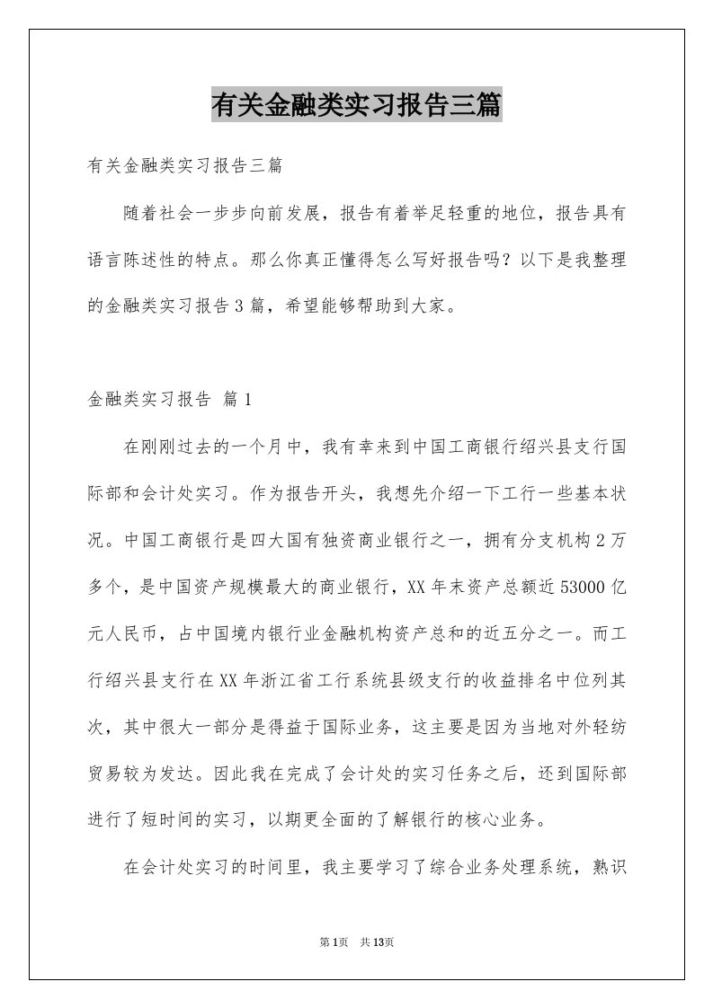 有关金融类实习报告三篇