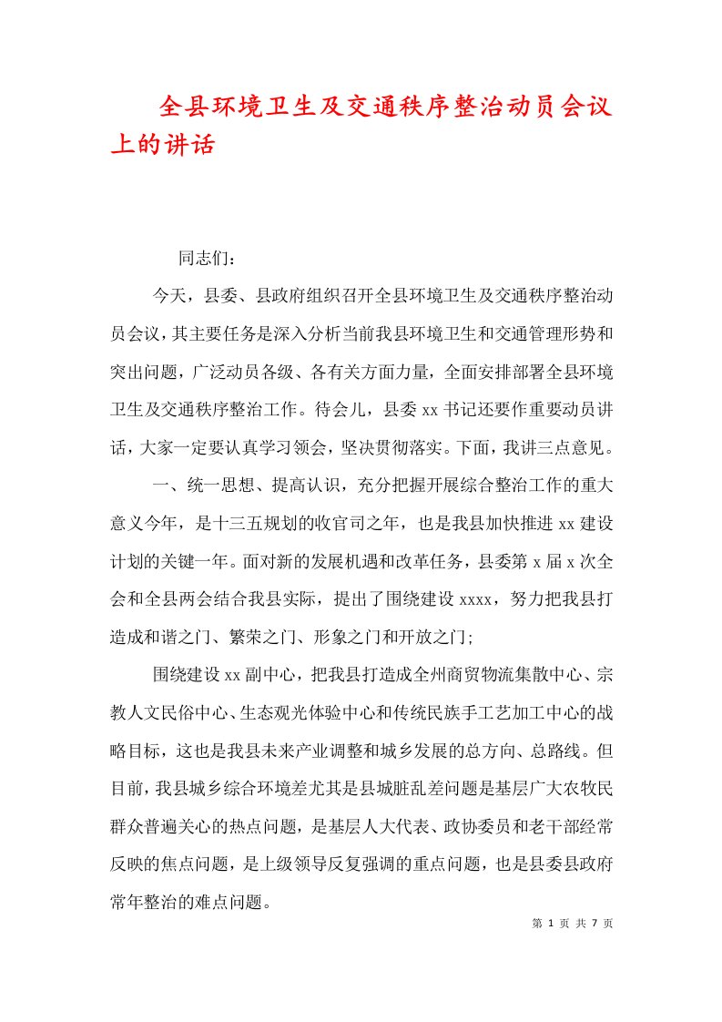 全县环境卫生及交通秩序整治动员会议上的讲话