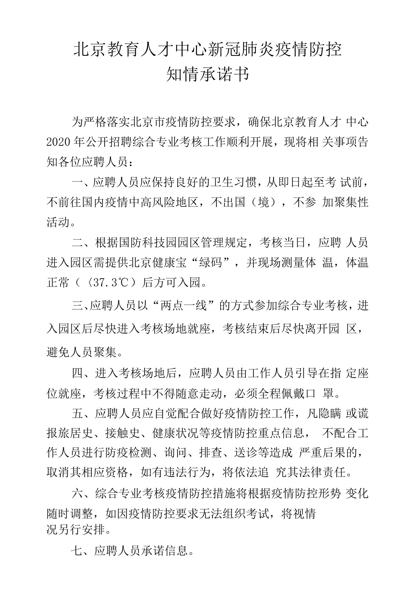 北京教育人才中心新冠肺炎疫情防控知情承诺书