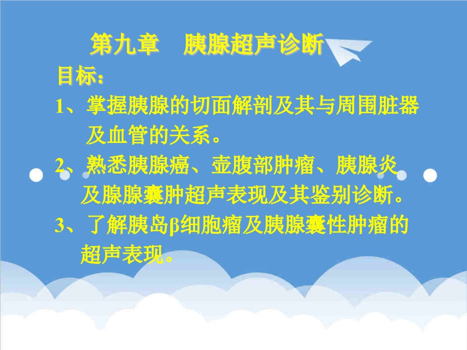 第九章胰腺超声诊断