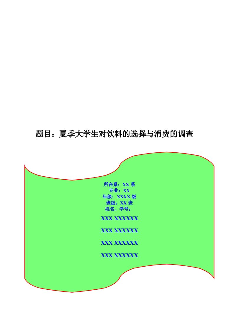 夏季大学生对饮料的选择与消费市场调查