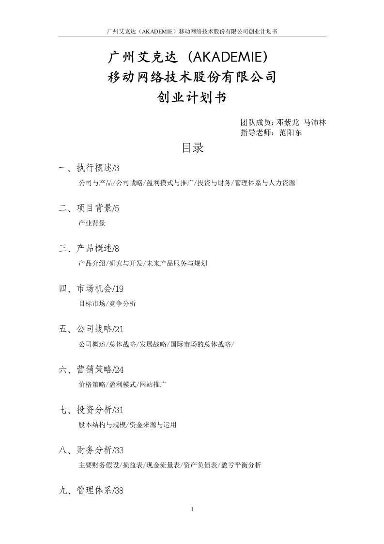 广州艾克达(AKADEMIE)移动网络技术股份有限公司创业计划书