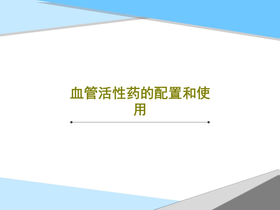 血管活性药的配置和使用共41页PPT