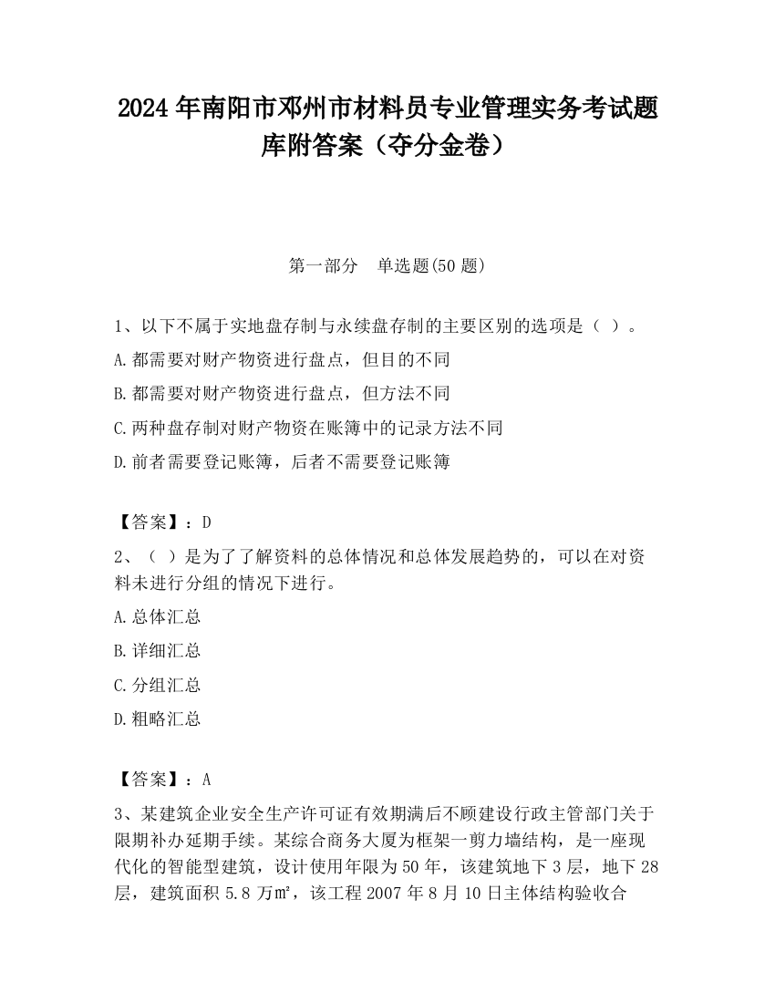 2024年南阳市邓州市材料员专业管理实务考试题库附答案（夺分金卷）