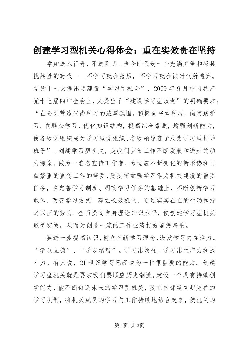 创建学习型机关心得体会：重在实效贵在坚持