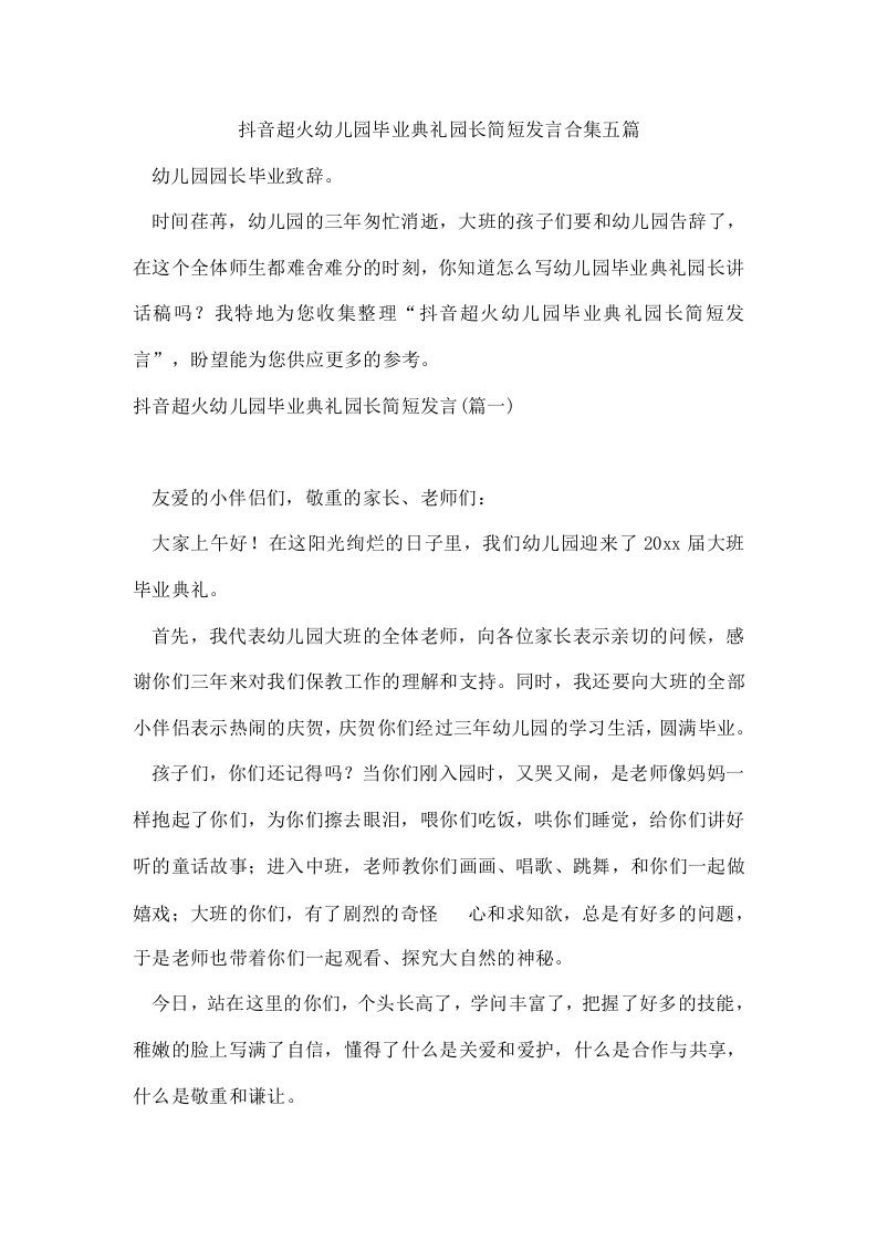 抖音超火幼儿园毕业典礼园长简短发言合集五篇