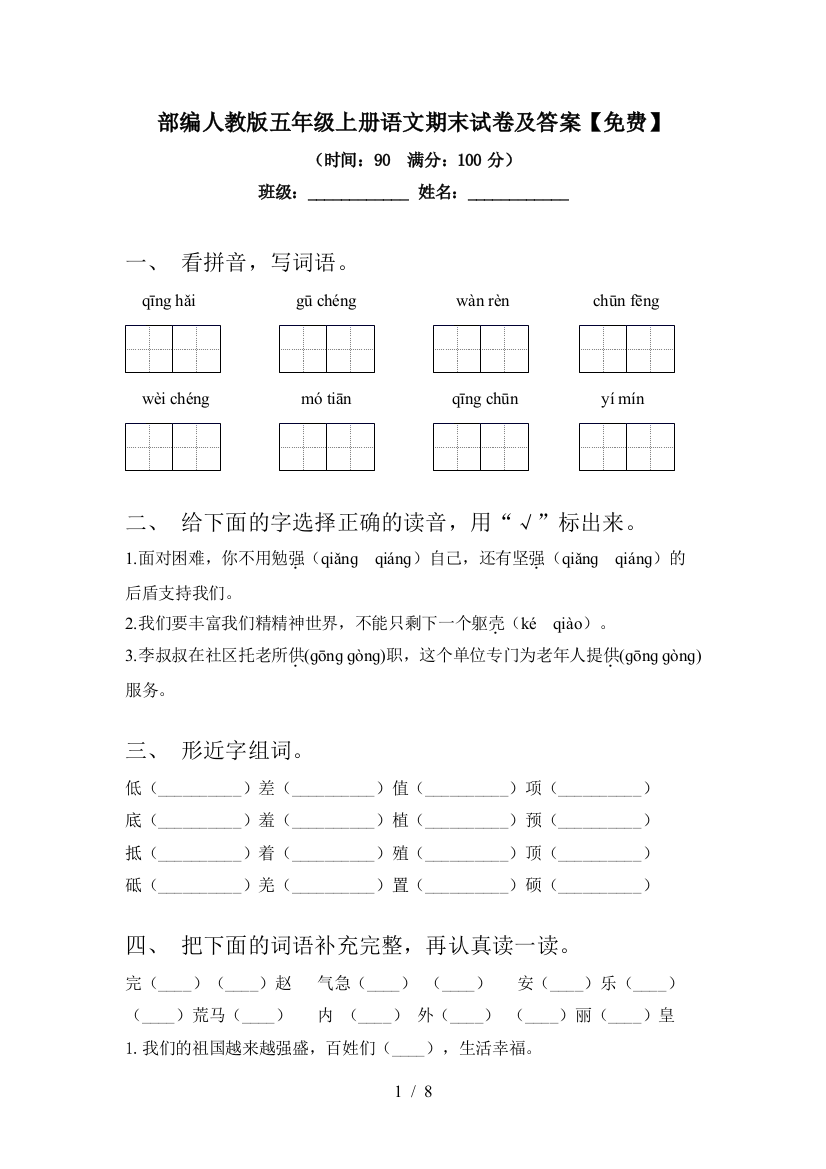 部编人教版五年级上册语文期末试卷及答案【免费】