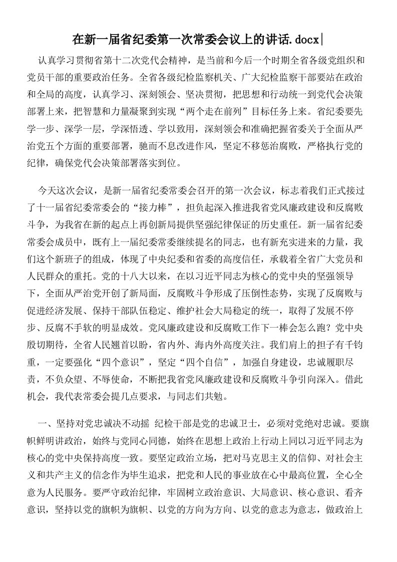 在新一届省纪委第一次常委会议上的讲话