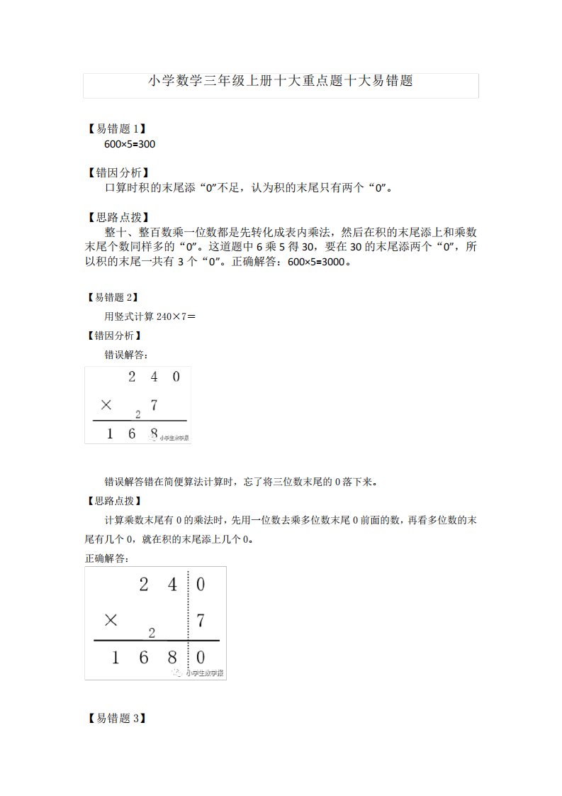 小学数学三年级上册十大重点题十大易错题